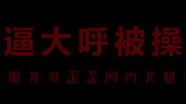 【中文音声】骚浪空姐柳儿床上激情缠绵