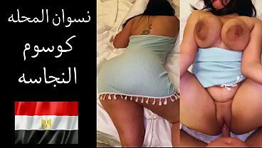 سكس مصري ساخن: زوجة عاهرة من المحلة تتعرض للإذلال الجنسي من زوجها الذي يهينها ويثير شهوته بإذلالها جنسياً