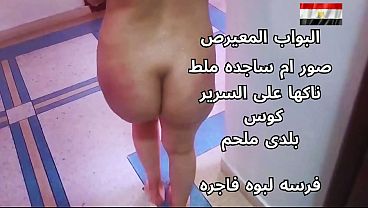 سكس عربي: شرموطة مصرية نار تتناك على السرير، هايجة وبتصرخ من قوة النيك