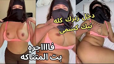 سكس عربي نار 🔥 كنت عند صاحبتي لابسة النقاب وجوزها عيونه على طيزي، خلع العباية في الأوضة، شاف كسي نط عليا ناكني يخربيتك انت واخد إيه